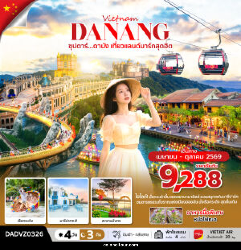 ทัวร์เวียดนาม Vietnam DANANG ซุปตาร์...ดานัง เที่ยวแลนด์มาร์กสุดฮิต - บริษัท โคโลเนียล แทรเวล แอนด์ เซอร์วิส กรุ๊ป จำกัด