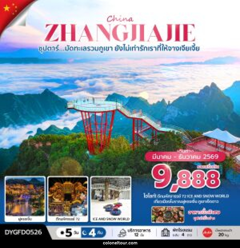 ทัวร์จีน CHINA ZHANGJIAJIE ซุปตาร์...มัดทะเลรวมภูเขา ยังไม่เท่ารักเราที่ให้จางเจียเจี้ย - บริษัท โคโลเนียล แทรเวล แอนด์ เซอร์วิส กรุ๊ป จำกัด