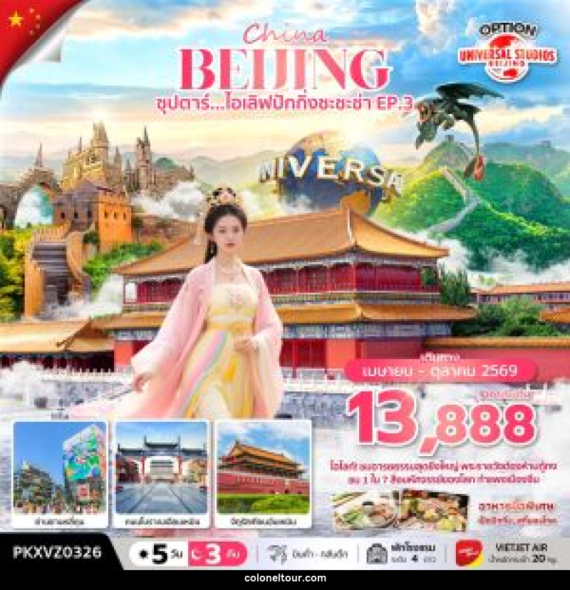 ทัวร์จีน China BEIJING ซุปตาร์...ไอเลิฟปักกิ่งชะชะช่า EP.3 - บริษัท โคโลเนียล แทรเวล แอนด์ เซอร์วิส กรุ๊ป จำกัด