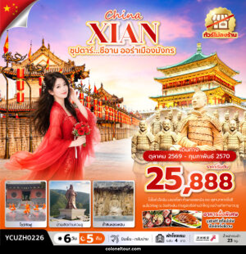 ทัวร์จีน China XIAN ซุปตาร์...ซีอาน ออร่าเมืองมังกร - บริษัท โคโลเนียล แทรเวล แอนด์ เซอร์วิส กรุ๊ป จำกัด