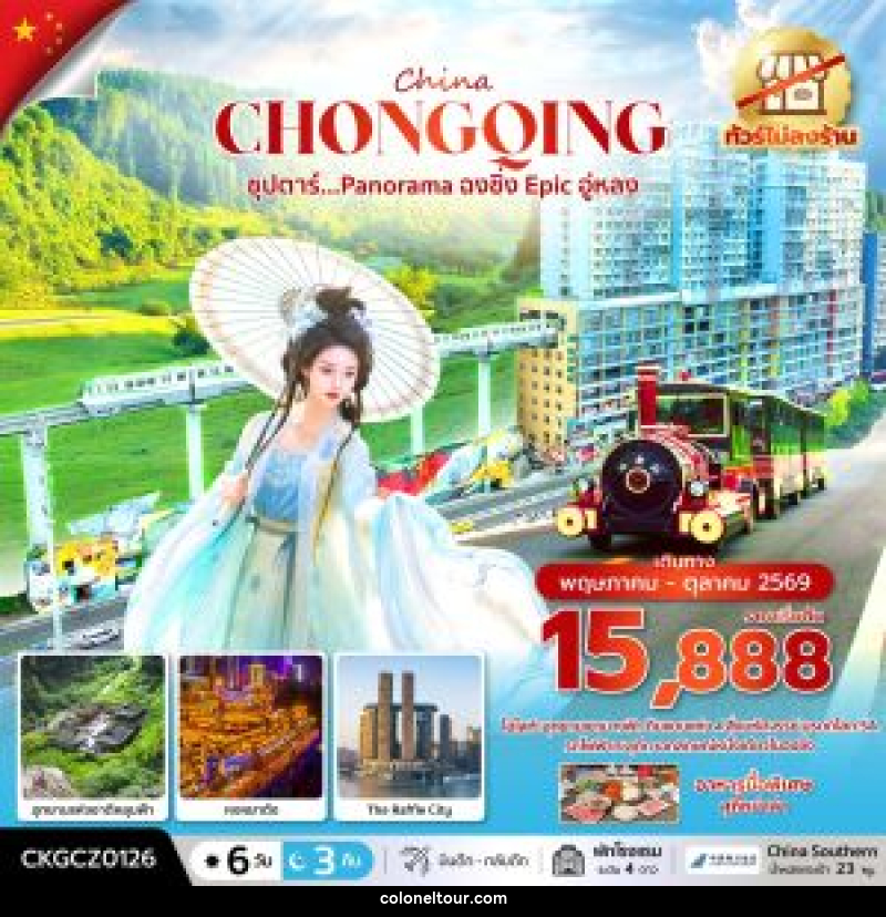 ทัวร์จีน China CHONGQING ซุปตาร์...Panorama ฉงชิ่ง Epic อู่หลง - บริษัท โคโลเนียล แทรเวล แอนด์ เซอร์วิส กรุ๊ป จำกัด