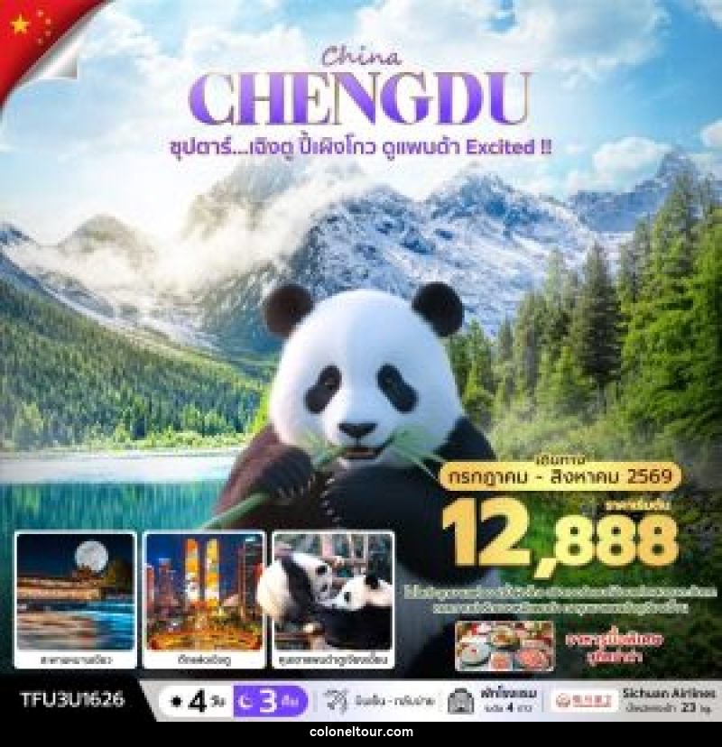 ทัวร์จีน China CHENGDU ซุปตาร์...เฉิงตู ปี้เผิงโกว ดูแพนด้า Excited !! - บริษัท โคโลเนียล แทรเวล แอนด์ เซอร์วิส กรุ๊ป จำกัด
