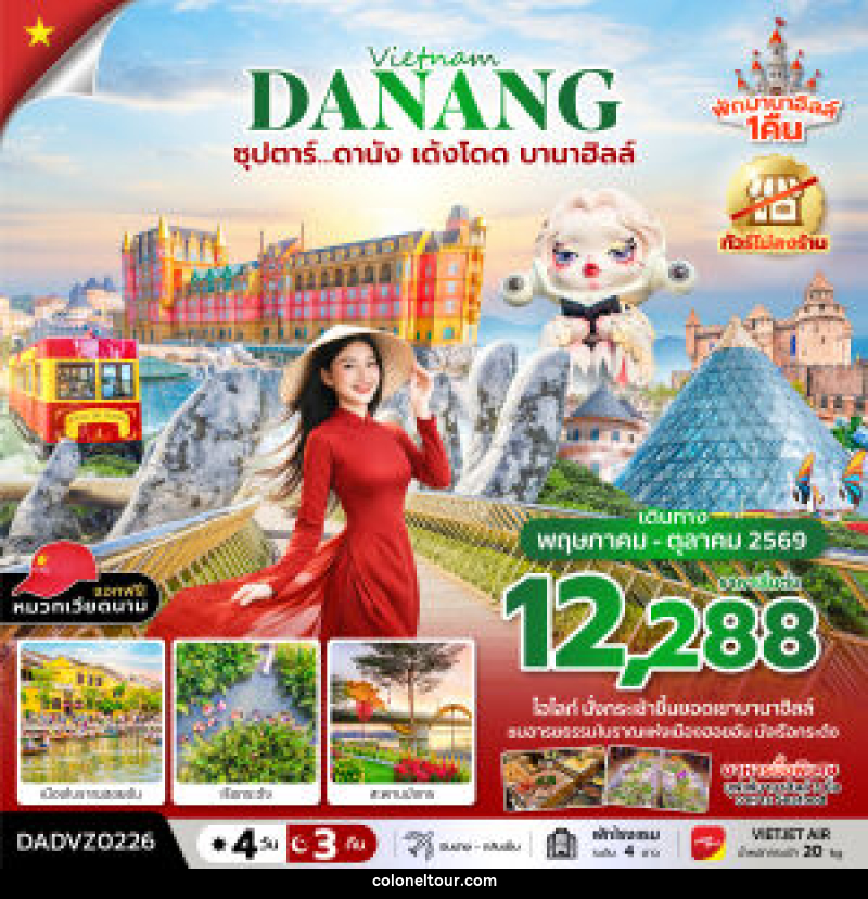 ทัวร์เวียดนาม Vietnam DANANG ซุปตาร์...ดานัง เด้งโดด บานาฮิลล์ - บริษัท โคโลเนียล แทรเวล แอนด์ เซอร์วิส กรุ๊ป จำกัด