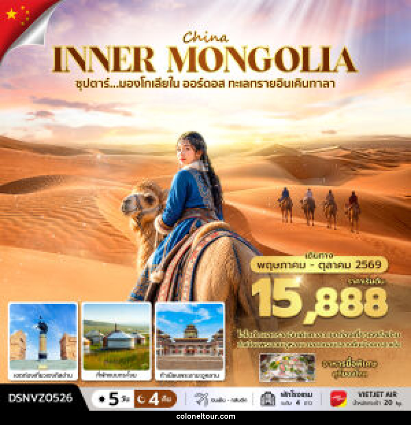 ทัวร์มองโกเลีย ซุปตาร์...มองโกเลียใน ออร์ดอส ทะเลทรายอินเคินทาลา - บริษัท โคโลเนียล แทรเวล แอนด์ เซอร์วิส กรุ๊ป จำกัด