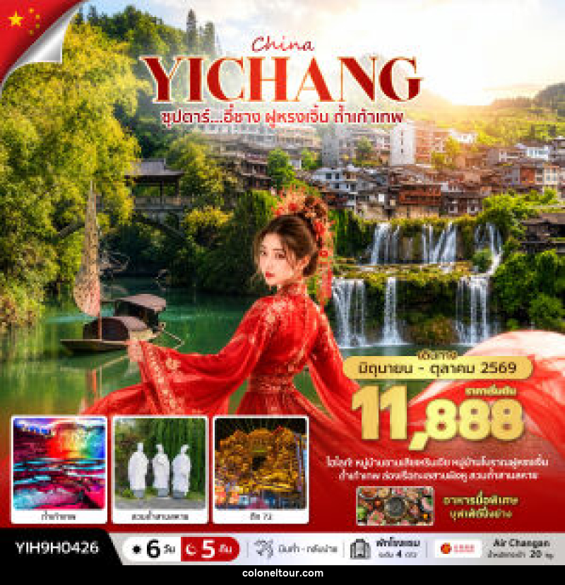 ทัวร์จีน ซุปตาร์...อี๋ชาง ฝูหรงเจิ้น ถ้ำเก้าเทพ - บริษัท โคโลเนียล แทรเวล แอนด์ เซอร์วิส กรุ๊ป จำกัด