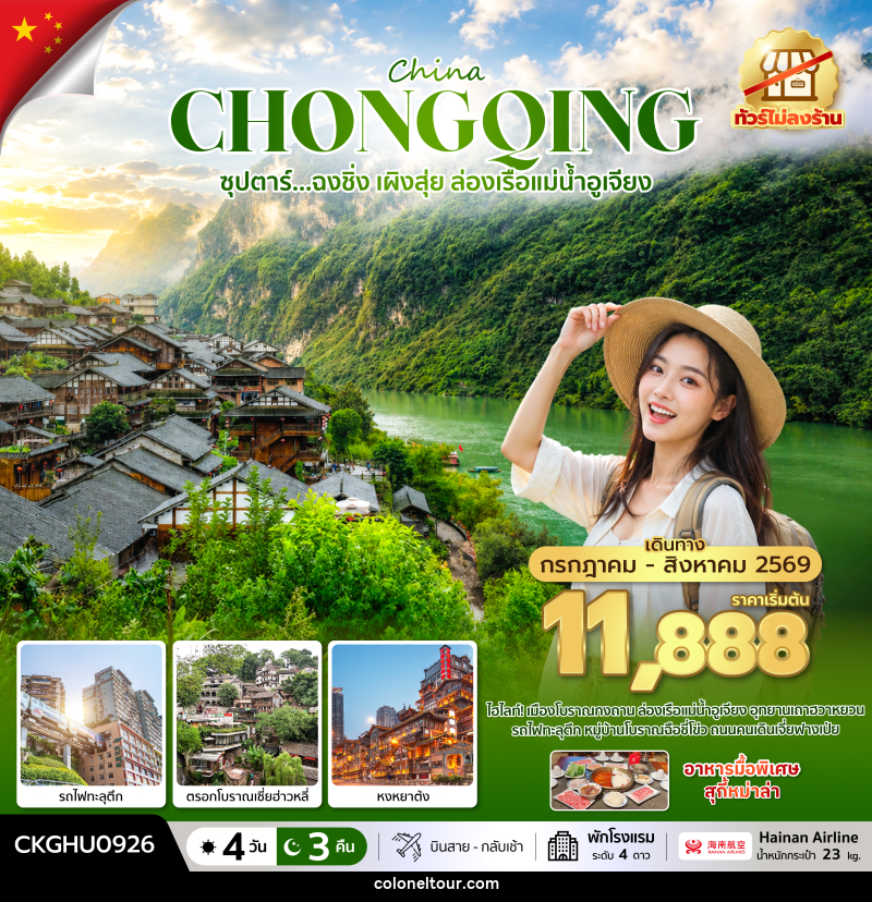 ทัวร์จีน ซุปตาร์...ฉงชิ่ง เผิงสุ่ย ล่องเรือแม่น้ำอูเจียง No Shopping - บริษัท โคโลเนียล แทรเวล แอนด์ เซอร์วิส กรุ๊ป จำกัด