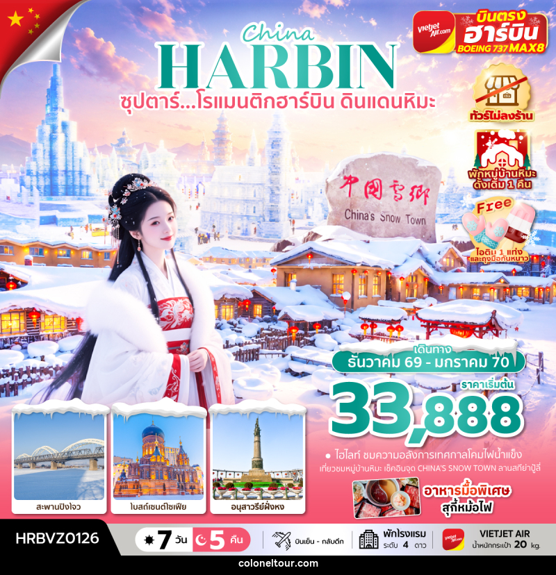 ทัวร์จีน China HARBIN ซุปตาร์...โรแมนติกฮาร์บิน ดินแดนหิมะ - บริษัท โคโลเนียล แทรเวล แอนด์ เซอร์วิส กรุ๊ป จำกัด