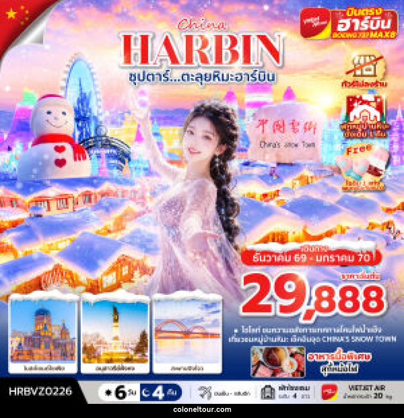 ทัวร์จีน ซุปตาร์...ตะลุยหิมะฮาร์บิน - บริษัท โคโลเนียล แทรเวล แอนด์ เซอร์วิส กรุ๊ป จำกัด