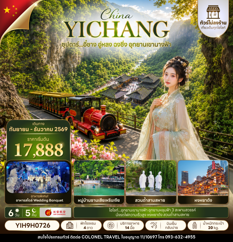 ทัวร์จีน ซุปตาร์...อี๋ชาง อู่หลง ฉงชิ่ง อุทยานเขานางฟ้า No Shopping - บริษัท โคโลเนียล แทรเวล แอนด์ เซอร์วิส กรุ๊ป จำกัด