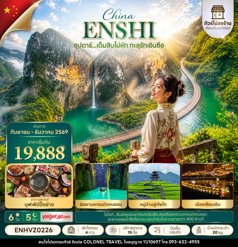 ทัวร์จีน ซุปตาร์...เต็มสิบไม่หัก ทะลุรักเอินซือ No Shopping - บริษัท โคโลเนียล แทรเวล แอนด์ เซอร์วิส กรุ๊ป จำกัด