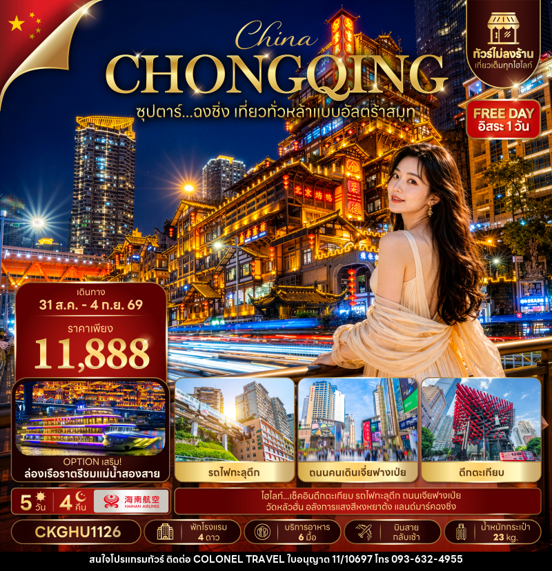 ทัวร์จีน ซุปตาร์...ฉงชิ่ง เที่ยวทั่วหล้าแบบอัลตร้าสมูท No Shopping - บริษัท โคโลเนียล แทรเวล แอนด์ เซอร์วิส กรุ๊ป จำกัด