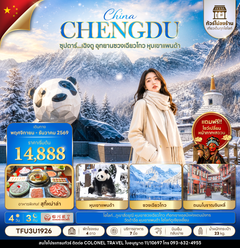 ทัวร์จีน ซุปตาร์...เฉิงตู อุทยานซวงเฉียวโกว หุบเขาแพนด้า No Shopping - บริษัท โคโลเนียล แทรเวล แอนด์ เซอร์วิส กรุ๊ป จำกัด