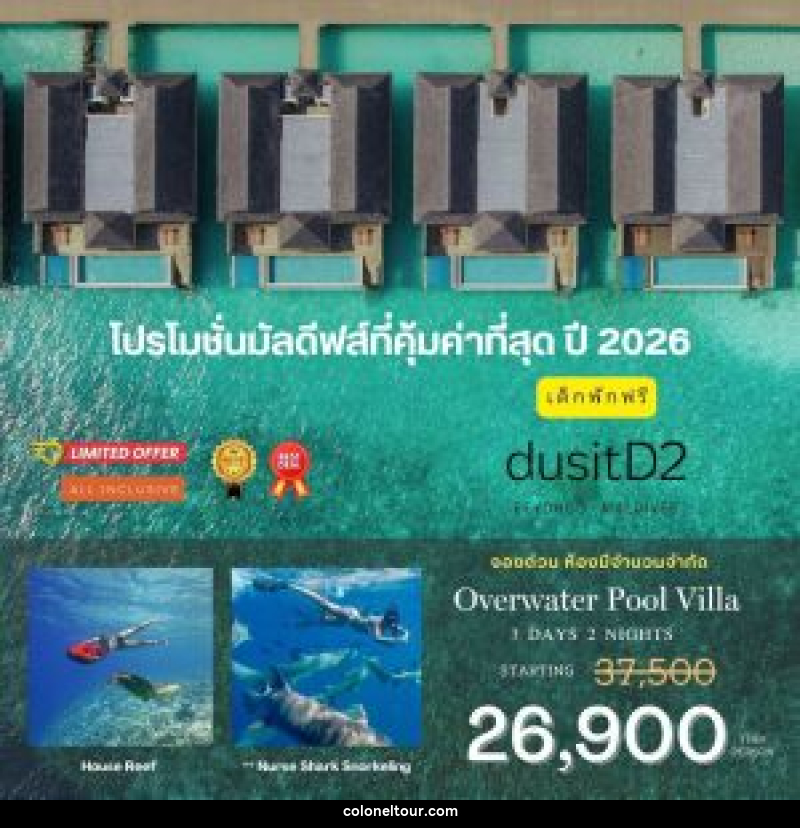 แพ็คเกจทัวร์มัลดีฟส์ DusitD2 Feydhoo Maldives - บริษัท โคโลเนียล แทรเวล แอนด์ เซอร์วิส กรุ๊ป จำกัด