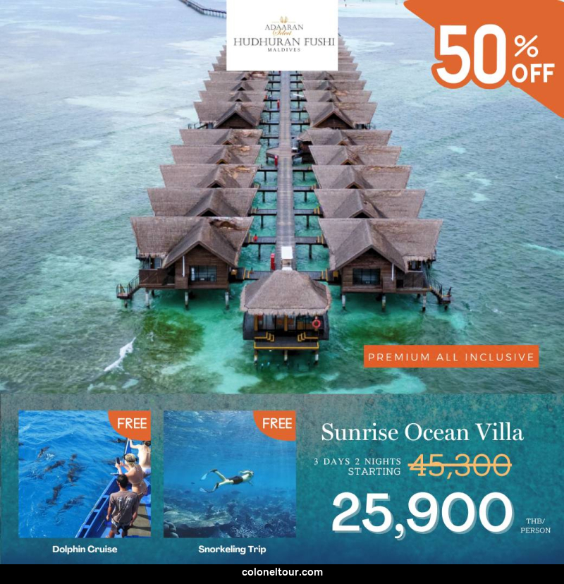 แพ็คเกจทัวร์มัลดีฟส์ Adaaran select Hudhuranfushi - บริษัท โคโลเนียล แทรเวล แอนด์ เซอร์วิส กรุ๊ป จำกัด