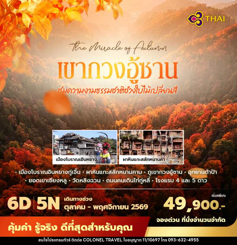 ทัวร์จีน เฉิงตู เขากวงอู้ซาน ชมความงามธรรมชาติช่วงใบไม้เปลี่ยนสี - บริษัท โคโลเนียล แทรเวล แอนด์ เซอร์วิส กรุ๊ป จำกัด
