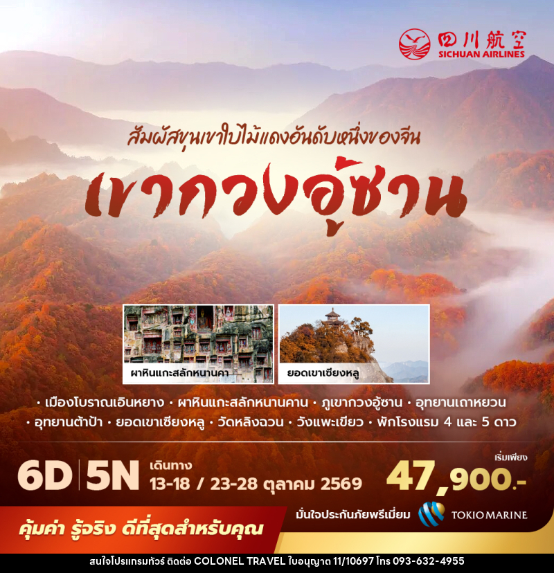 ทัวร์จีน เขากวงอู้ซาน สัมผัสขุนเขาใบไม้แดงอันดับหนึ่งของจีน - บริษัท โคโลเนียล แทรเวล แอนด์ เซอร์วิส กรุ๊ป จำกัด