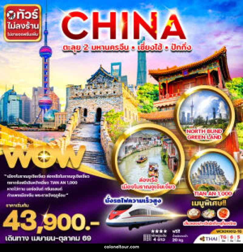 ทัวร์จีน CHINA ตะลุย 2 มหานครจีน เซี่ยงไฮ้ ปักกิ่ง - บริษัท โคโลเนียล แทรเวล แอนด์ เซอร์วิส กรุ๊ป จำกัด