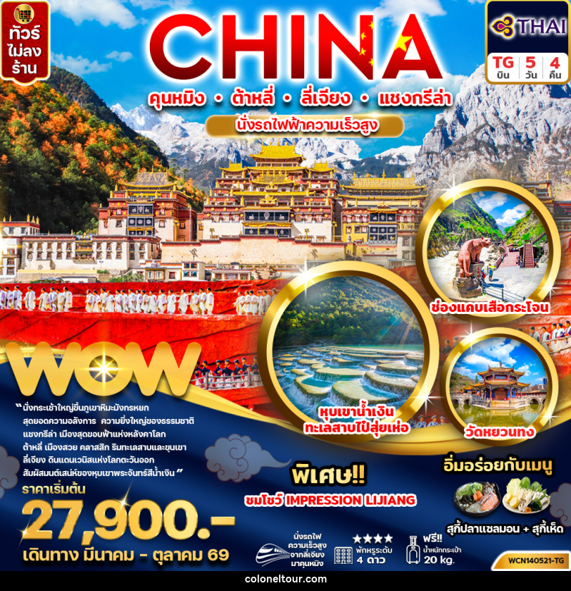 ทัวร์จีน CHINA คุนหมิง ต้าหลี่ ลี่เจียง แชงกรีล่า นั่งรถไฟความเร็วสูง - บริษัท โคโลเนียล แทรเวล แอนด์ เซอร์วิส กรุ๊ป จำกัด