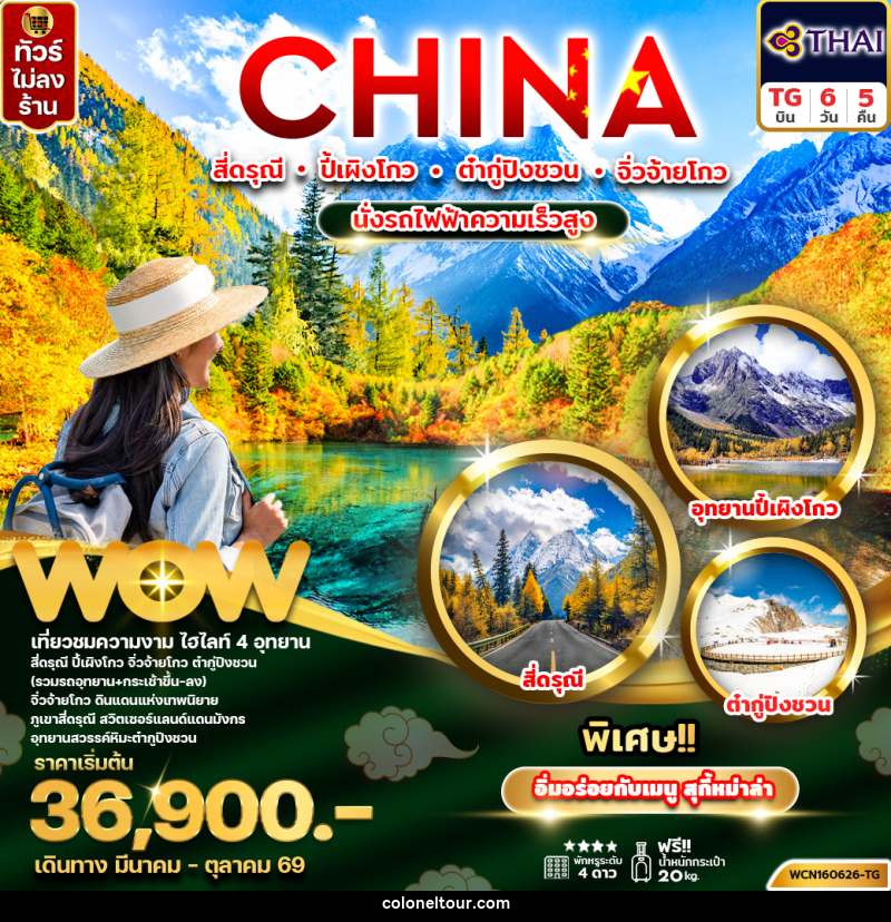 ทัวร์จีน CHINA สี่ดรุณี ปี้เผิงโกว ต๋ากู่ปิงชวน จิ่วจ้ายโกว นั่งรถไฟความเร็วสูง - บริษัท โคโลเนียล แทรเวล แอนด์ เซอร์วิส กรุ๊ป จำกัด