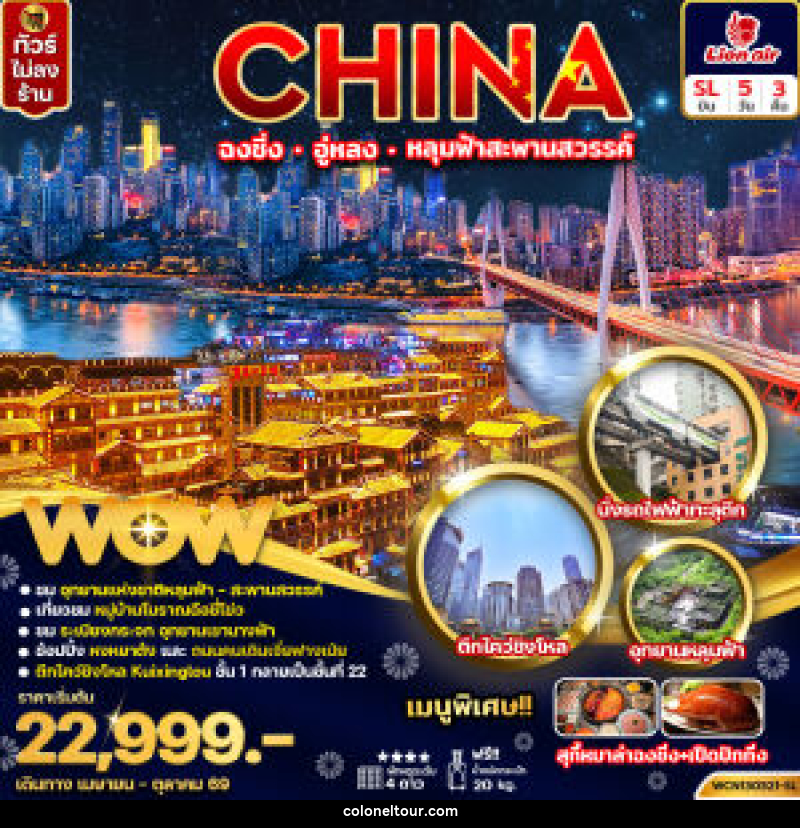ทัวร์จีน CHINA ฉงชิ่ง อู่หลง หลุมฟ้าสะพานสวรรค์ - บริษัท โคโลเนียล แทรเวล แอนด์ เซอร์วิส กรุ๊ป จำกัด