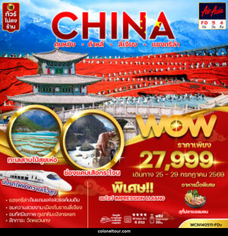 ทัวร์จีน CHINA คุนหมิง ต้าหลี่ ลี่เจียง แชงกรีล่า - บริษัท โคโลเนียล แทรเวล แอนด์ เซอร์วิส กรุ๊ป จำกัด