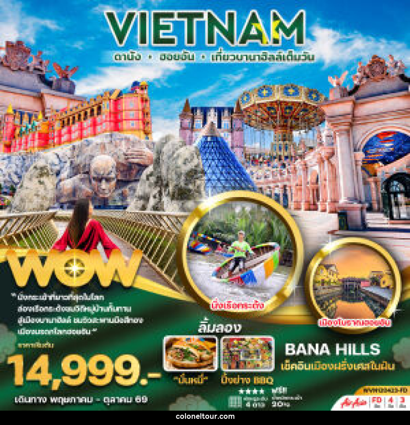 ทัวร์เวียดนาม VIETNAM ดานัง ฮอยอัน เที่ยวบานาฮิลล์เต็มวัน - บริษัท โคโลเนียล แทรเวล แอนด์ เซอร์วิส กรุ๊ป จำกัด