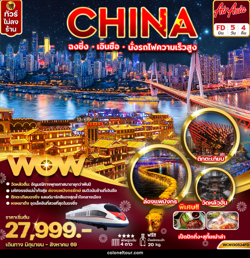 ทัวร์จีน CHINA ฉงชิ่ง เอินซือ อุทยานเขาผิงซาน - บริษัท โคโลเนียล แทรเวล แอนด์ เซอร์วิส กรุ๊ป จำกัด