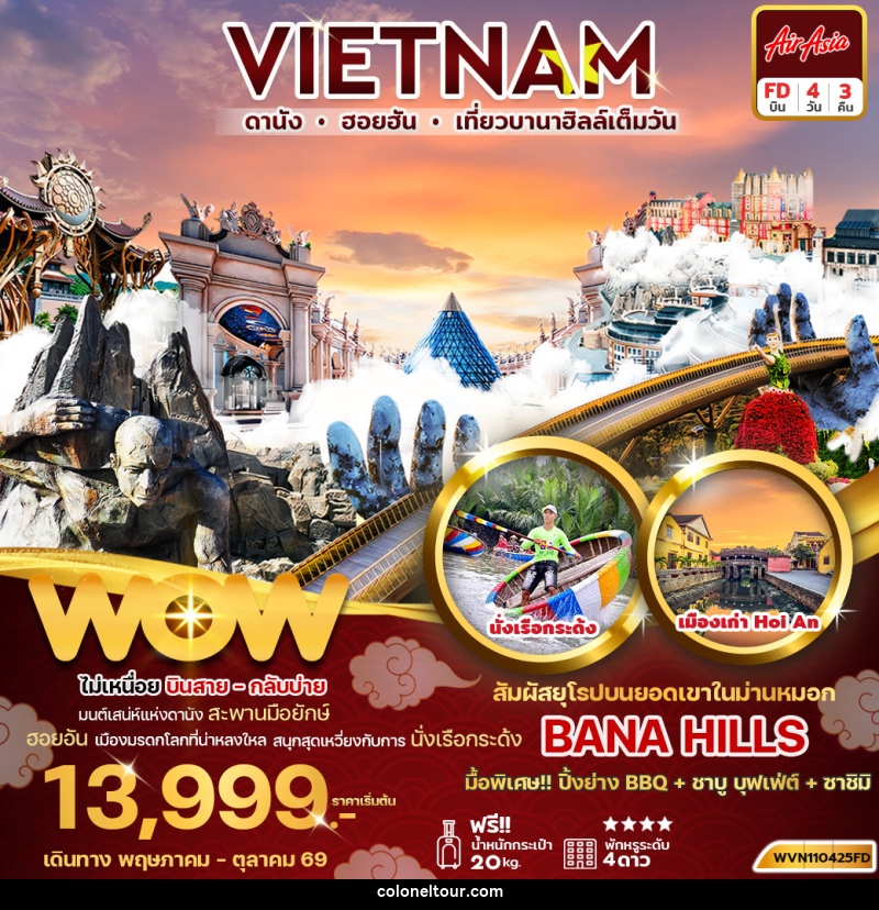 ทัวร์เวียดนาม VIETNAM ดานัง ฮอยอัน เที่ยวบานาฮิลล์เต็มวัน - บริษัท โคโลเนียล แทรเวล แอนด์ เซอร์วิส กรุ๊ป จำกัด