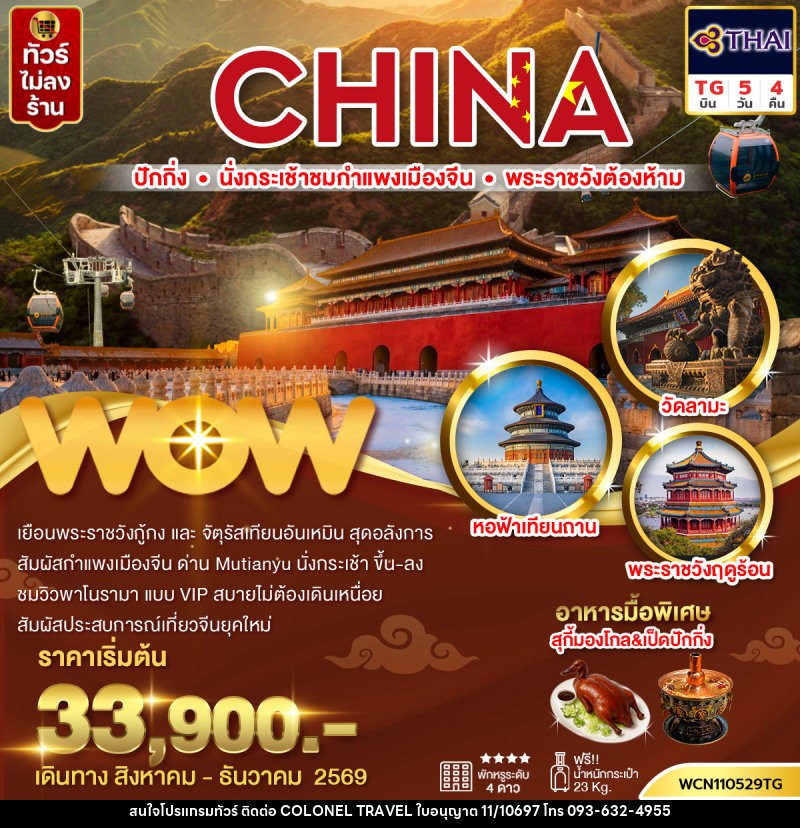 ทัวร์จีน ปักกิ่ง กำแพงเมืองจีน พระราชวังต้องห้าม จัตุรัสเทียนอันเหมิน วัดลามะ - บริษัท โคโลเนียล แทรเวล แอนด์ เซอร์วิส กรุ๊ป จำกัด