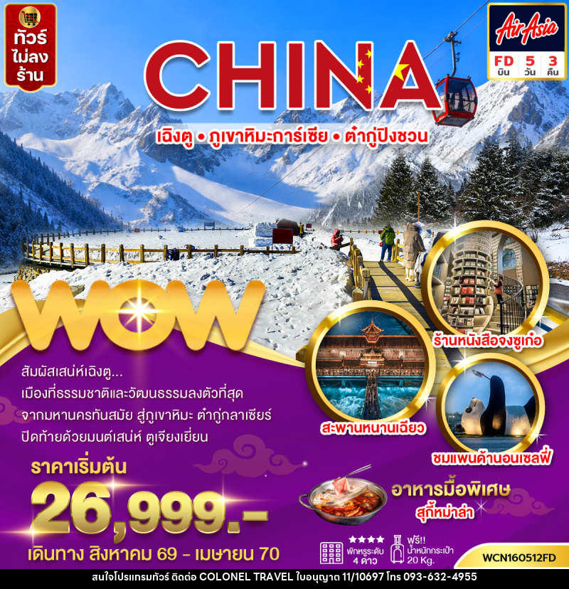 ทัวร์จีน เฉิงตู ภูเขาหิมะการ์เซีย ต๋ากู่ปิงชวน - บริษัท โคโลเนียล แทรเวล แอนด์ เซอร์วิส กรุ๊ป จำกัด