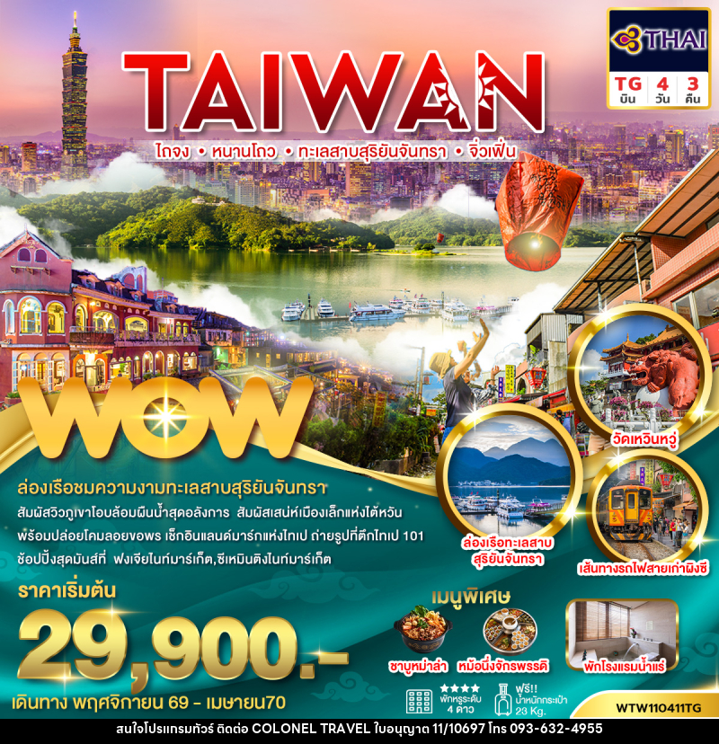 ทัวร์ไต้หวัน ไถจง หนานโถว ทะเลสาบสุริยันจันทรา จิ่วเฟิ่น - บริษัท โคโลเนียล แทรเวล แอนด์ เซอร์วิส กรุ๊ป จำกัด