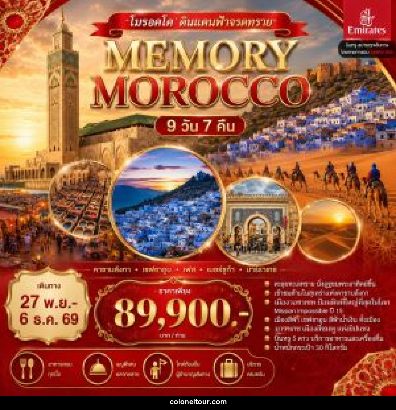 ทัวร์โมรอคโค ดินแดนฟ้าจรดทราย MEMORY MOROCCO - บริษัท โคโลเนียล แทรเวล แอนด์ เซอร์วิส กรุ๊ป จำกัด