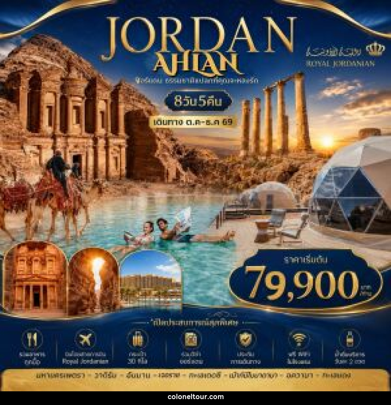 ทัวร์จอร์แดน JORDAN AHLAN จอร์แดน ธรรมชาติที่แปลกที่คุณจะหลงรัก - บริษัท โคโลเนียล แทรเวล แอนด์ เซอร์วิส กรุ๊ป จำกัด