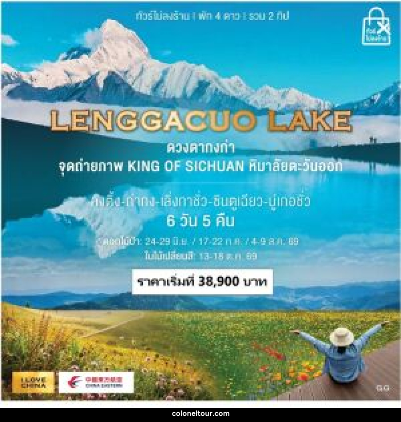 ทัวร์จีน LENGGACUO LAKE ดวงตากงก่า จุดถ่ายภาพ KING OF SICHUAN หิมาลัยตะวันออก - บริษัท โคโลเนียล แทรเวล แอนด์ เซอร์วิส กรุ๊ป จำกัด