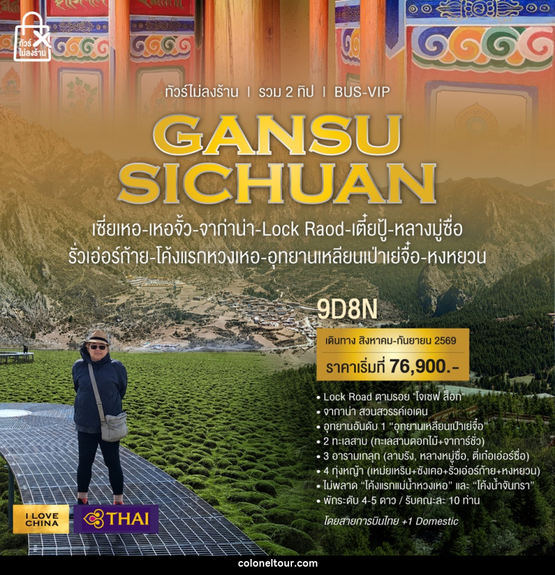ทัวร์จีน GANSU SICHUAN - บริษัท โคโลเนียล แทรเวล แอนด์ เซอร์วิส กรุ๊ป จำกัด