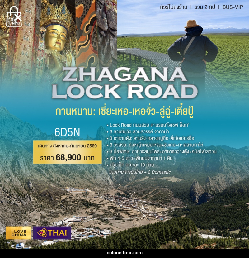 ทัวร์จีน ZHAGANA LOCK ROAD กานหนาน เซี่ยเหอ เหอจั่ว ลู่ฉุ่ เตี๋ยปู้ - บริษัท โคโลเนียล แทรเวล แอนด์ เซอร์วิส กรุ๊ป จำกัด