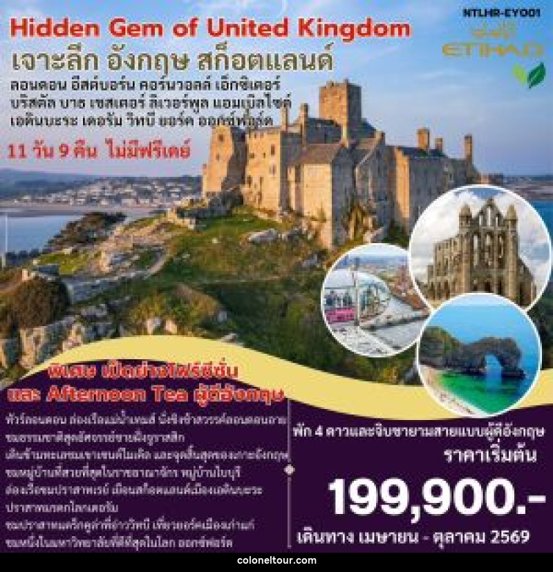 ทัวร์อังกฤษ Hidden Gem of United Kingdom เจาะลึก อังกฤษ สก็อตแลนด์ ลอนดอน อีสต์บอร์น คอร์นวอลล์ เอ็กซิเตอร์ บริสตัล บาธ เชสเตอร์ ลิเวอร์พูล แอบเบิลไซด์ เอดินบะระ เดอรัม วิทบี ยอร์ค ออกซ์ฟอร์ด - บริษัท โคโลเนียล แทรเวล แอนด์ เซอร์วิส กรุ๊ป จำกัด