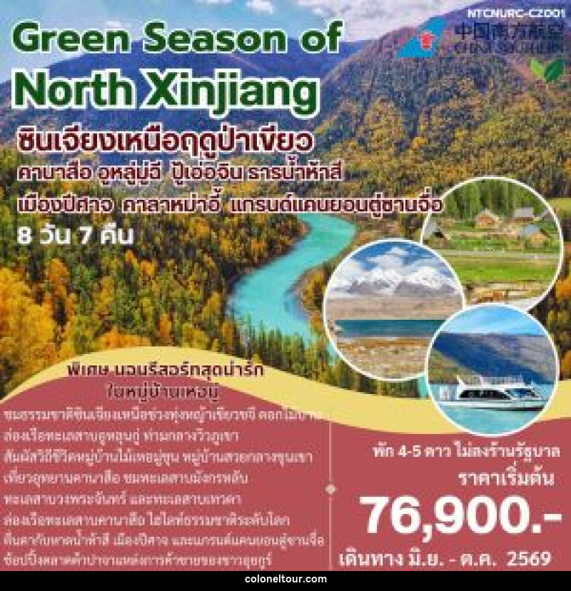 ทัวร์จีน Green Season of North Xinjiang ซินเจียงเหนือฤดูป่าเขียว คานาสือ อูหลู่มู่ฉี ปู้เอ่อจิน ธารน้ำห้าห้าสี เมืองปีศาจ คาลาหม่าอี้ แกรนด์แคนยอนตู๋ซานจื่อ - บริษัท โคโลเนียล แทรเวล แอนด์ เซอร์วิส กรุ๊ป จำกัด
