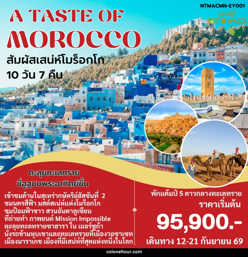 ทัวร์โมร็อกโก A TASTE OF MOROCCO สัมผัสเสน่ห์โมร็อกโก - บริษัท โคโลเนียล แทรเวล แอนด์ เซอร์วิส กรุ๊ป จำกัด ทัวร์โมร็อกโก A TASTE OF MOROCCO สัมผัสเสน่ห์โมร็อกโก - บริษัท โคโลเนียล แทรเวล แอนด์ เซอร์วิส กรุ๊ป จำกัด
