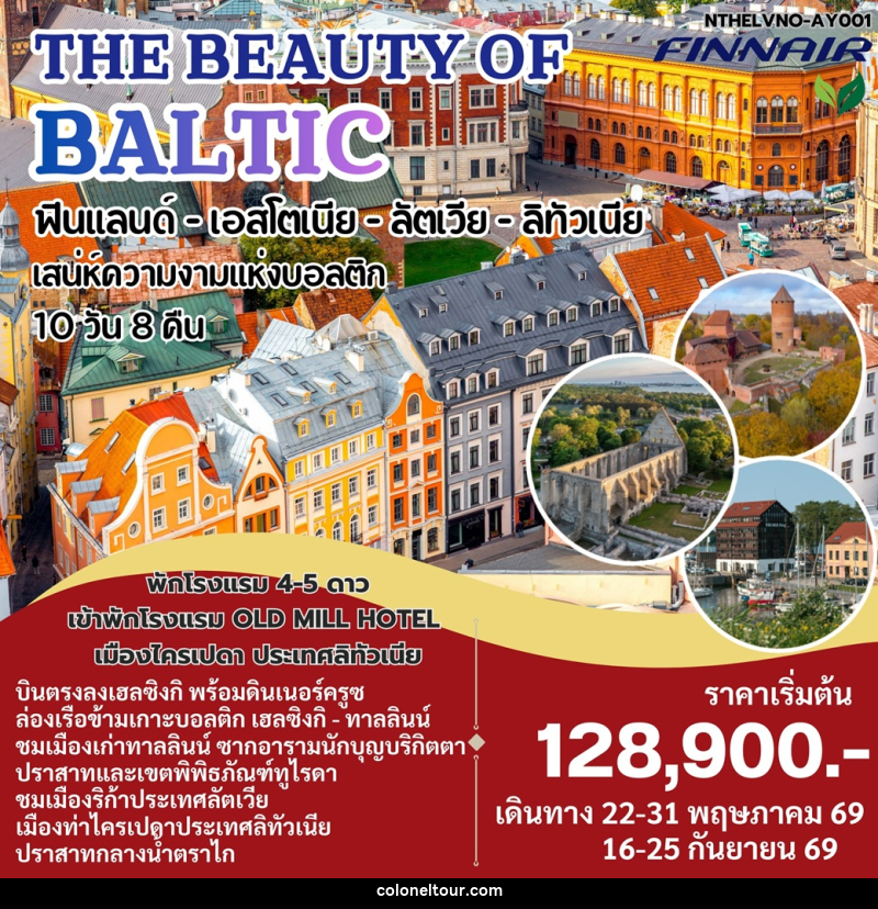 ทัวร์ยุโรป THE BEAUTY OF BALTIC ฟินแลนด์- เอสโตเนีย - ลัตเวีย - ลิทัวเนีย เสน่ห์ดวามงามแห่งบอลติก - บริษัท โคโลเนียล แทรเวล แอนด์ เซอร์วิส กรุ๊ป จำกัด