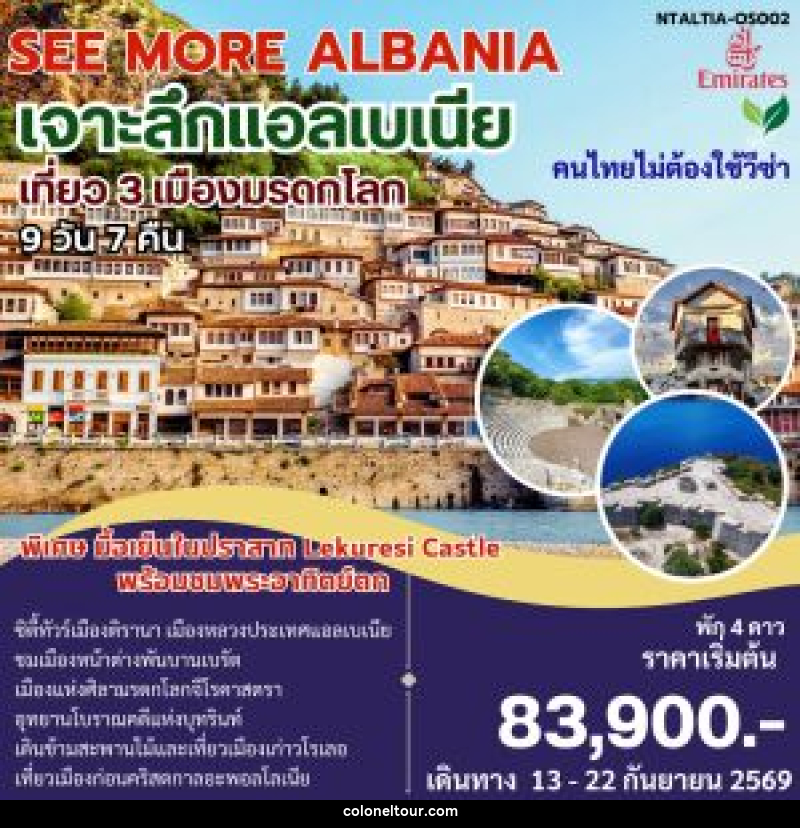 ทัวร์แอลเบเนีย SEE MORE ALBANIA เจาะลึกแอลเบเนีย - บริษัท โคโลเนียล แทรเวล แอนด์ เซอร์วิส กรุ๊ป จำกัด