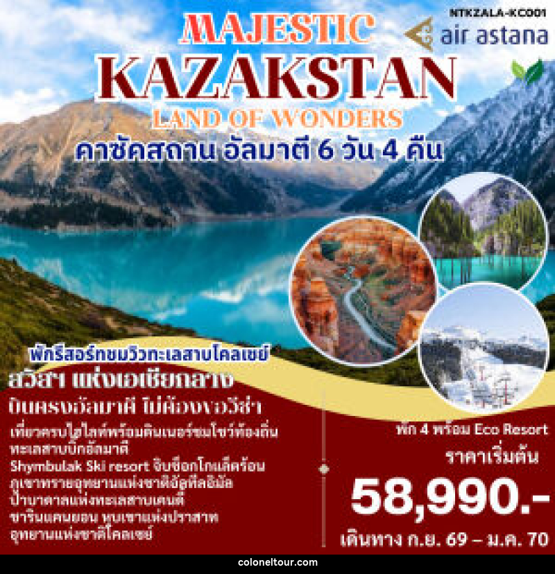 ทัวร์คาซัคสถาน MAJESTIC KAZAKSTAN LOND OF WONDERS - บริษัท โคโลเนียล แทรเวล แอนด์ เซอร์วิส กรุ๊ป จำกัด