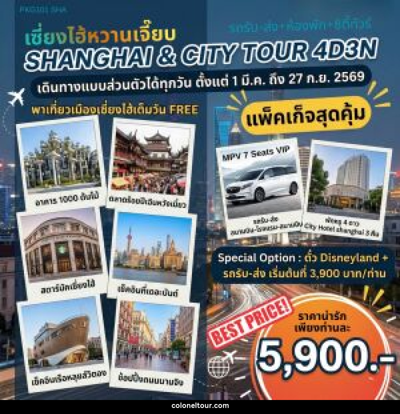 แพ็คเก็จทัวร์จีน เซี่ยงไฮ้หวานเจี๊ยบ SHANGHAI & CTIY TOUR - บริษัท โคโลเนียล แทรเวล แอนด์ เซอร์วิส กรุ๊ป จำกัด
