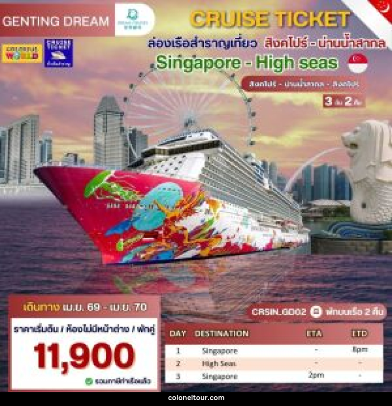 แพ็จเกจทัวร์เรือสำราญ CRUISE TICKET ล่องเรือสำราญเที่ยว สิงคโปร์ Singapore - High Seas สิงคโปร์ น่านน้ำสากล  สิงคโปร์ - บริษัท โคโลเนียล แทรเวล แอนด์ เซอร์วิส กรุ๊ป จำกัด
