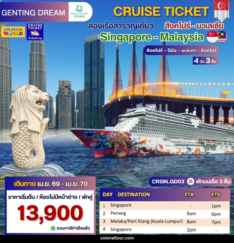 แพ็คเกจทัวร์เรือสำราญ CRUISE TICKET ล่องเรือสำราญเที่ยว สิงคโปร์- มาเลเซีย Singapore - High Seas - บริษัท โคโลเนียล แทรเวล แอนด์ เซอร์วิส กรุ๊ป จำกัด