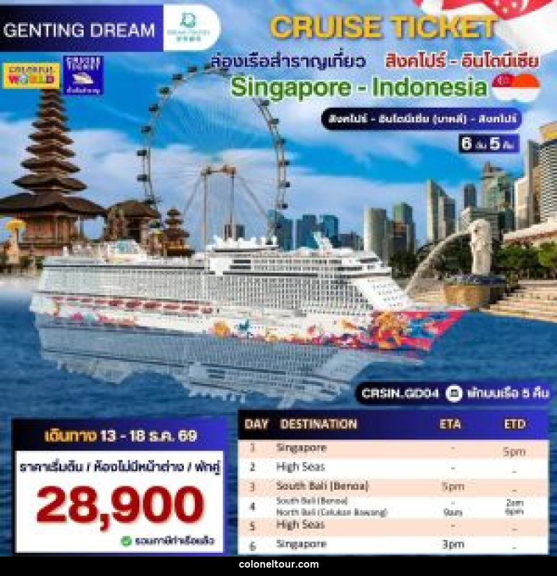 แพ็คเกจทัวร์เรือสำราญ CRUISE TICKET ล่องเรือสำราญเที่ยว สิงคไปร์ - อินโดนี่เซีย Singapore - Indonesia สิงคโปร์ - อินโดนี่เซีย (บาหลี) - สิงคโปร์ - บริษัท โคโลเนียล แทรเวล แอนด์ เซอร์วิส กรุ๊ป จำกัด
