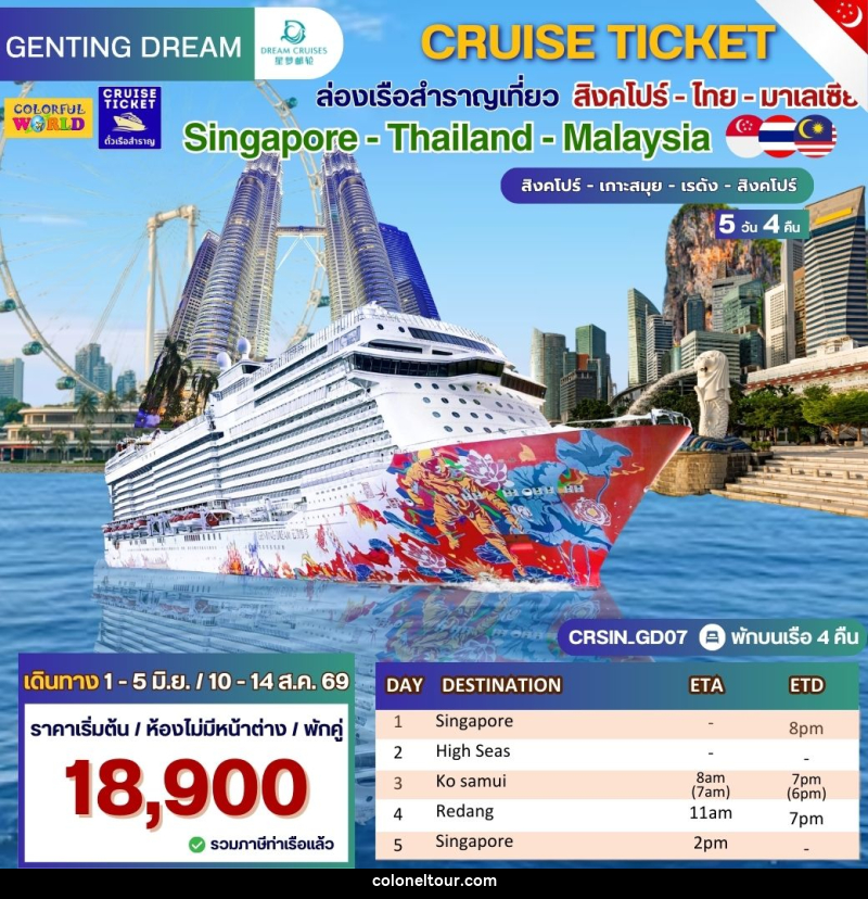 แพ็คเกจทัวร์เรือสำราญ ล่องเรือสำราญเที่ยว สิงคโปร์- โทย - มาเลเซีย Singapore - Thailand - Malaysia สิงคโปร์ - เกาะสมุย - เรดัง - สิงคโปร์ - บริษัท โคโลเนียล แทรเวล แอนด์ เซอร์วิส กรุ๊ป จำกัด