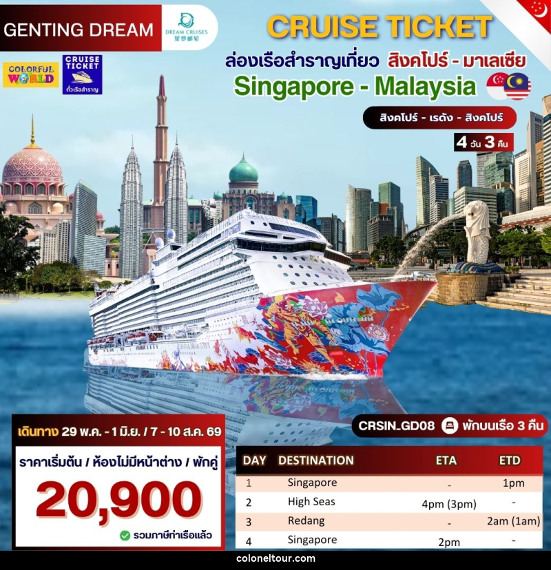 แพ็คเก็จทัวร์เรือสำราญ CRUISE TICKET ล่องเรือสำราญเที่ยว สิงคโปร์ - มาเลเซีย Singapore - Malaysia สิงคโปร์ - เรดัง - สิงคโปร์ - บริษัท โคโลเนียล แทรเวล แอนด์ เซอร์วิส กรุ๊ป จำกัด