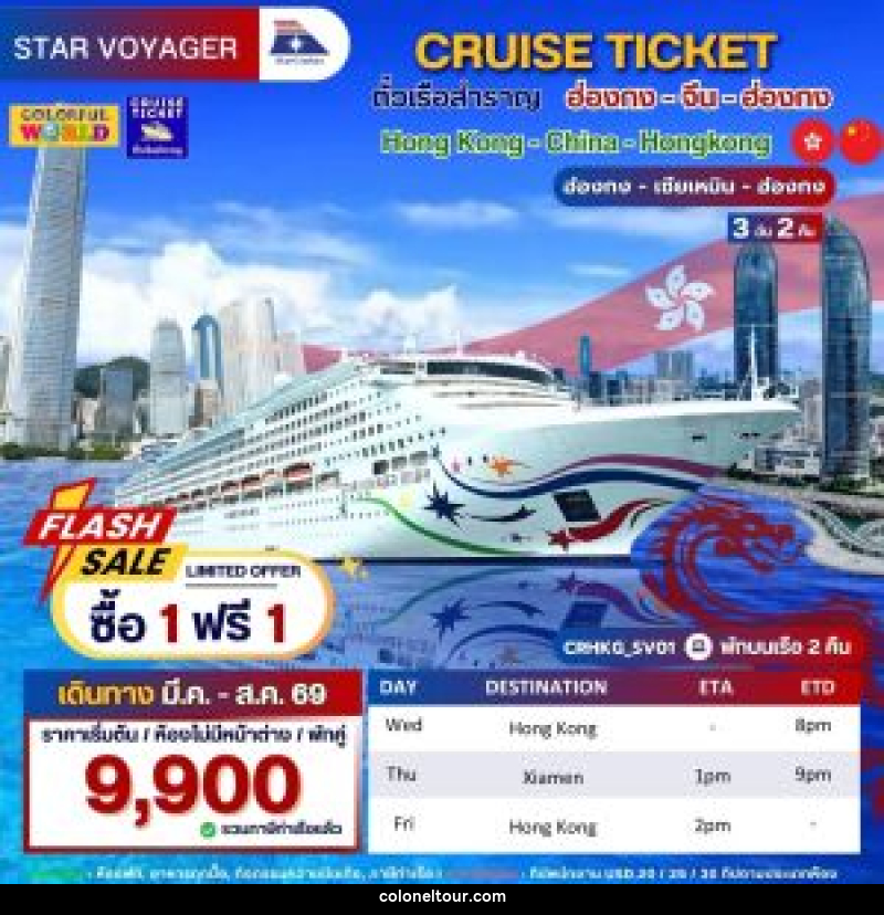 แพ็คเกจทัวร์เรือสำราญ CRUISE TICKET ตั๋วเรือสำราญ ฮ่องกง - จีน-ฮ่องกง Hong Kong - Xiamen - Hong Kong ฮ่องกง - เซียเหมิน - ฮ่องกง - บริษัท โคโลเนียล แทรเวล แอนด์ เซอร์วิส กรุ๊ป จำกัด