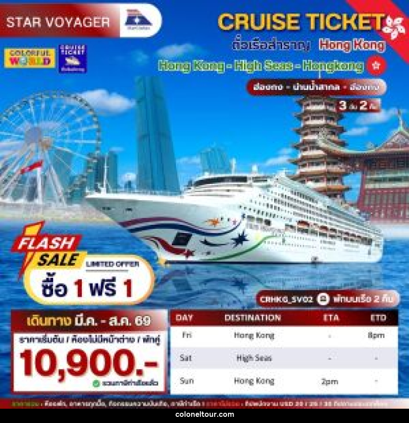 แพ็คเกจทัวร์เรือสำราญ CRUISE TICKET ตั๋วเรือสำราญ Hong Kong Hong Kong - High Seas- Hong Kong ฮ่องกง - น่านน้ำสากล - ฮ่องกง - บริษัท โคโลเนียล แทรเวล แอนด์ เซอร์วิส กรุ๊ป จำกัด
